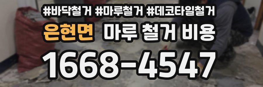 은현면 마루 철거 비용