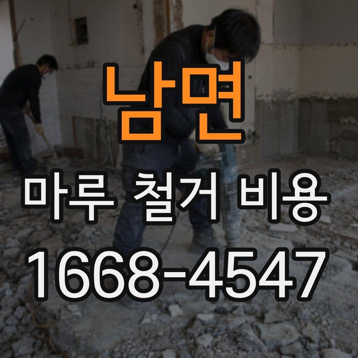 남면 마루 철거 비용 변동을 줄이는 사전 점검