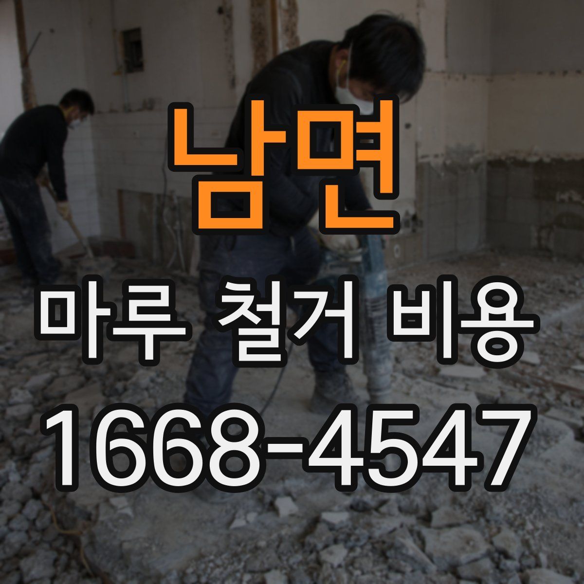 남면 마루 철거 비용