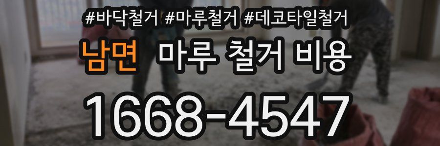 남면 마루 철거 비용