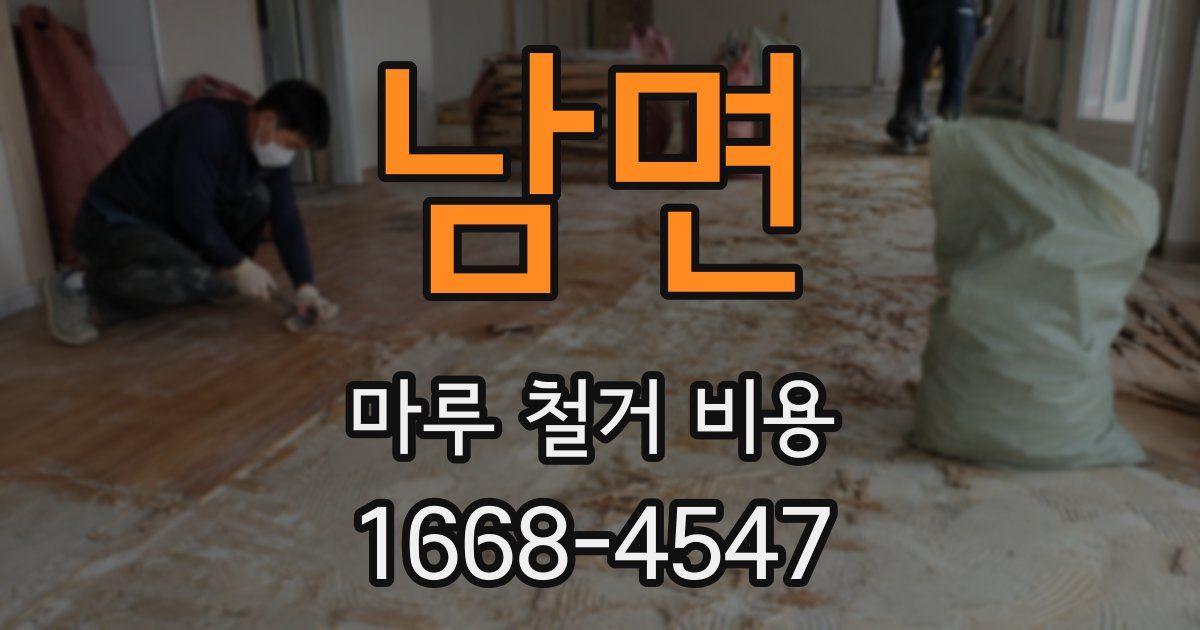 남면 마루 철거 비용