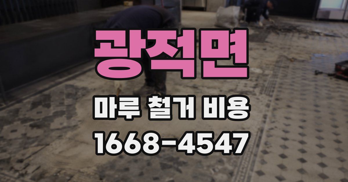 광적면 마루 철거 비용