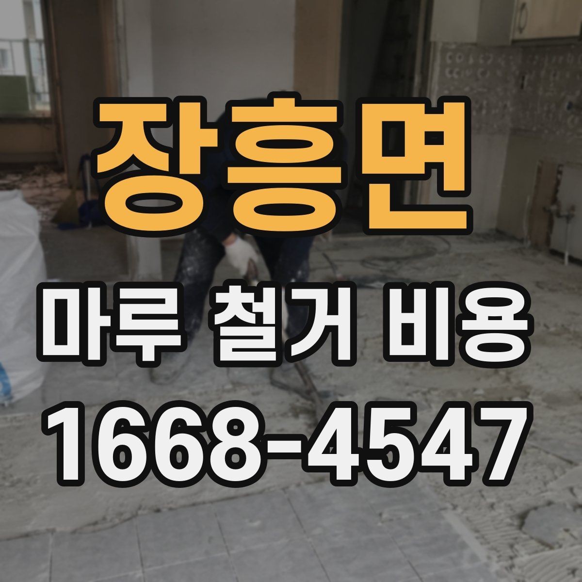 장흥면 마루 철거 비용 상담용으로 정리한 핵심 포인트