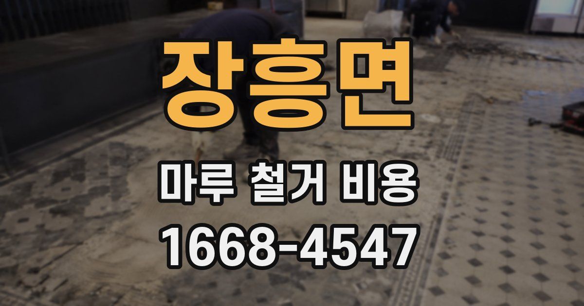 장흥면 마루 철거 비용