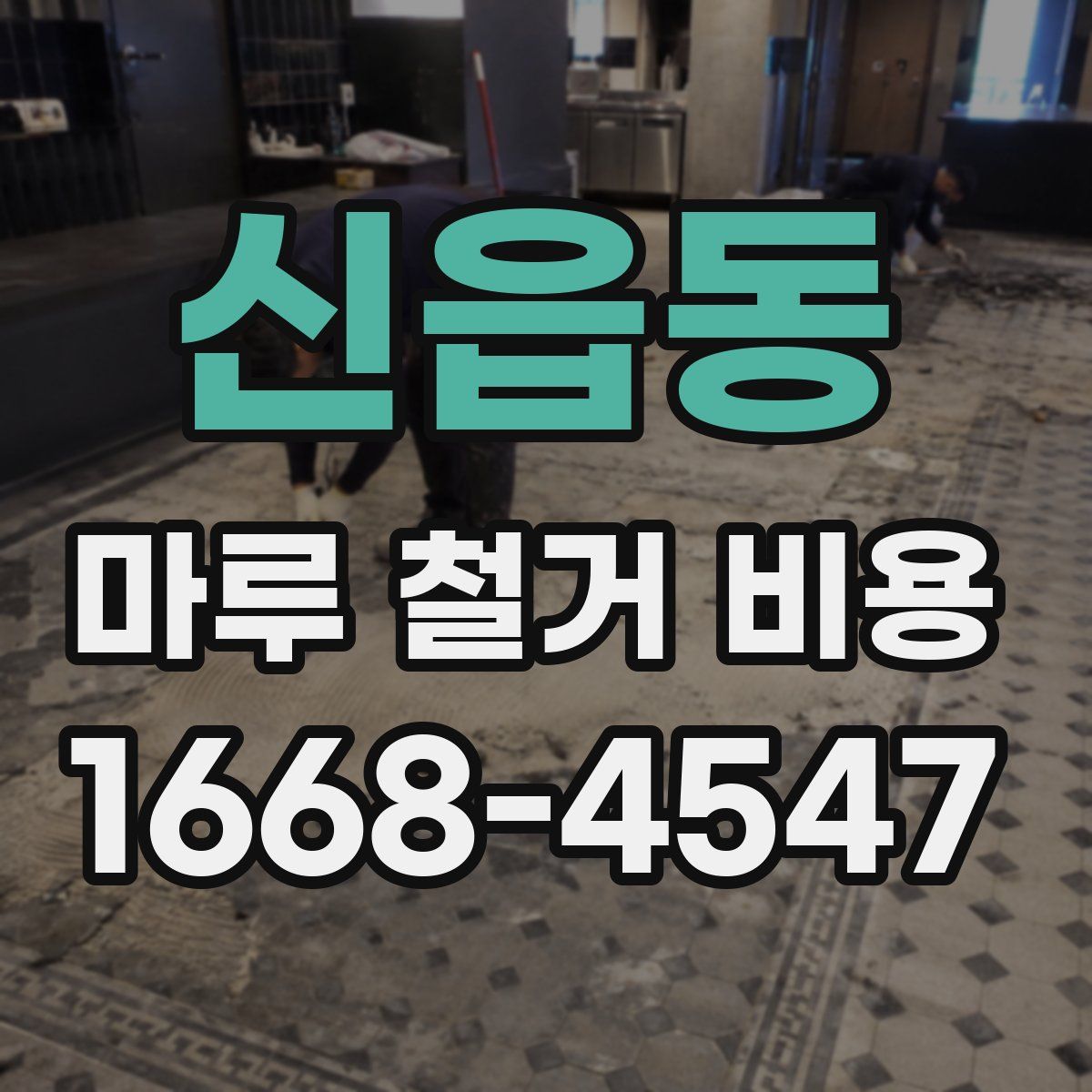 신읍동 마루 철거 비용