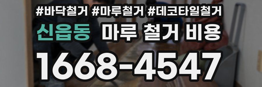 신읍동 마루 철거 비용