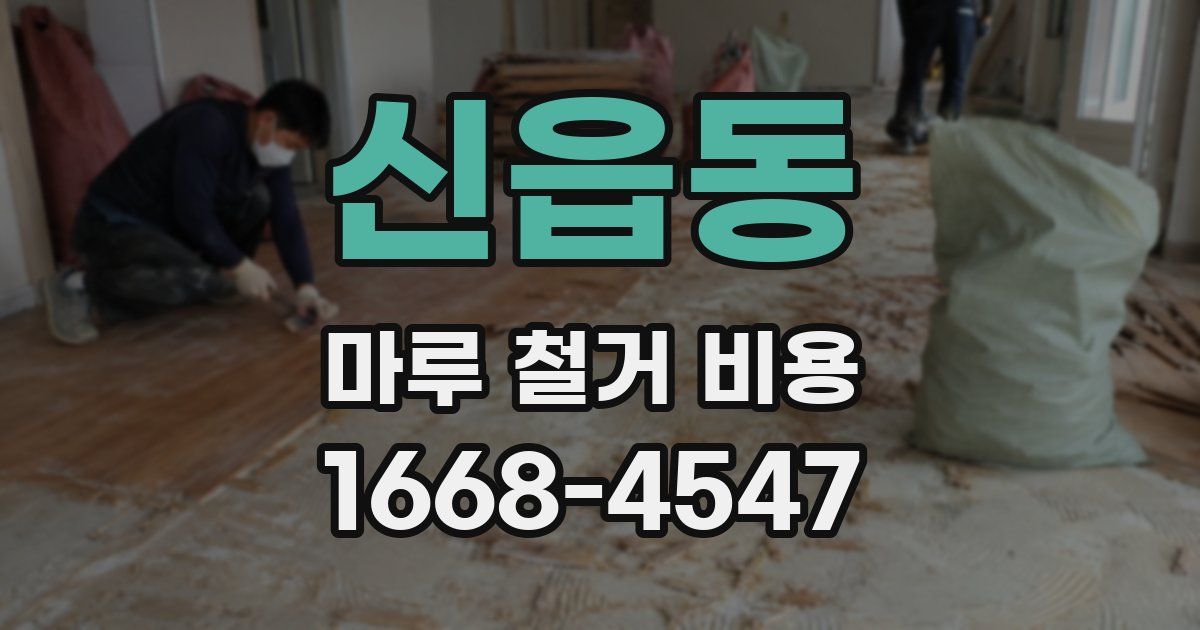 신읍동 마루 철거 비용