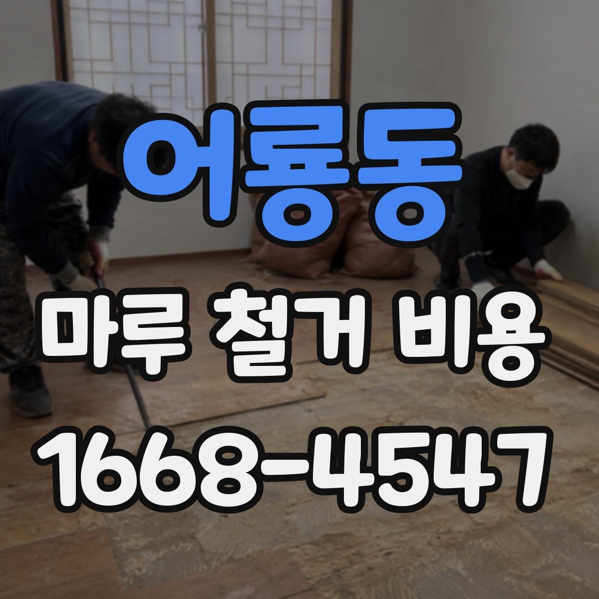 어룡동 마루 철거 비용 견적이 달라지는 대표 사례