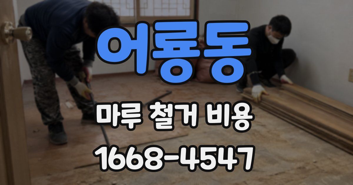 어룡동 마루 철거 비용