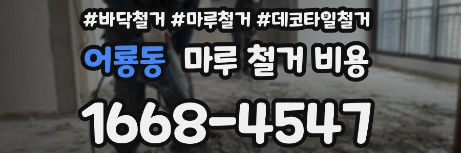 어룡동 마루 철거 비용
