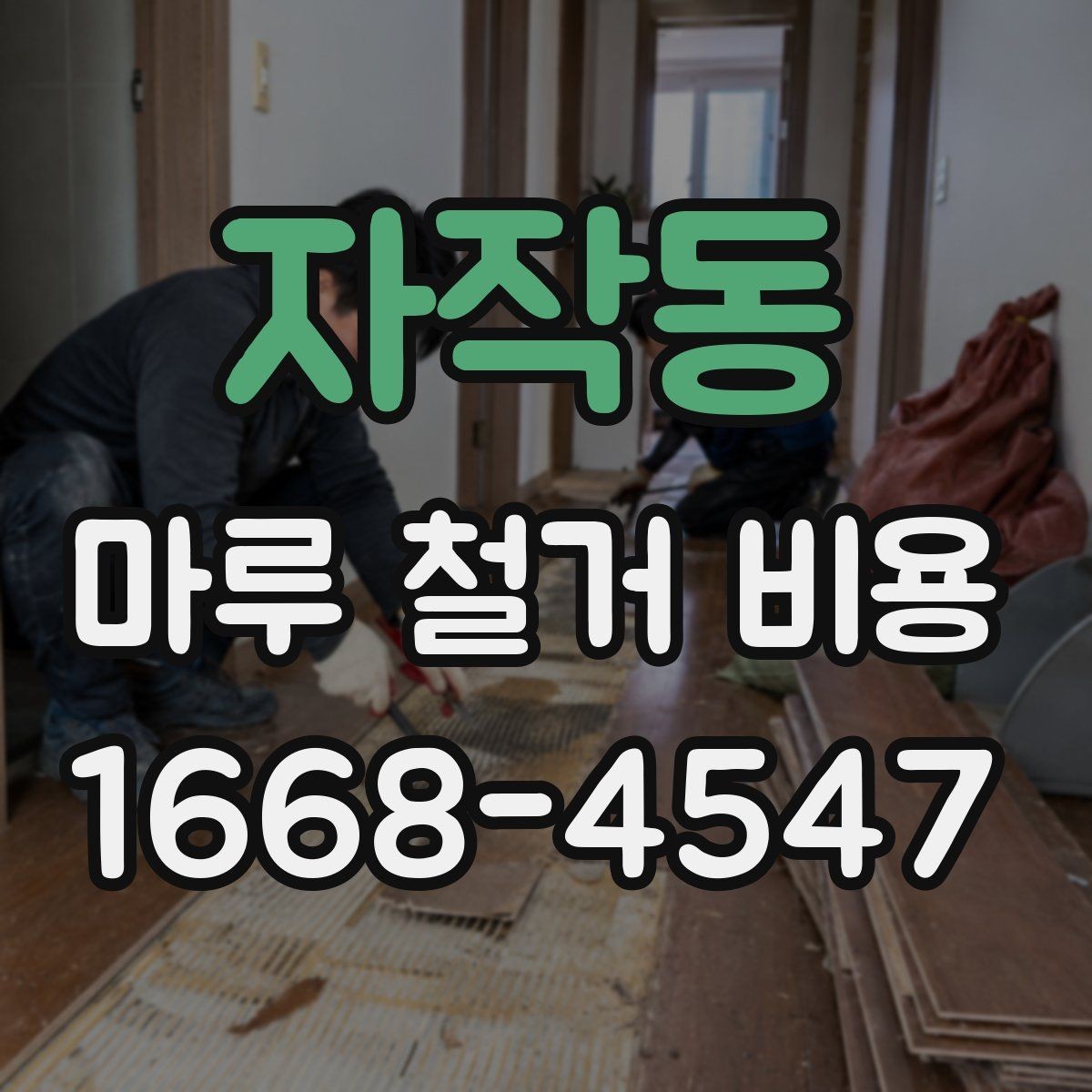 자작동 마루 철거 비용 알아보는 사람들을 위한 체크리스트