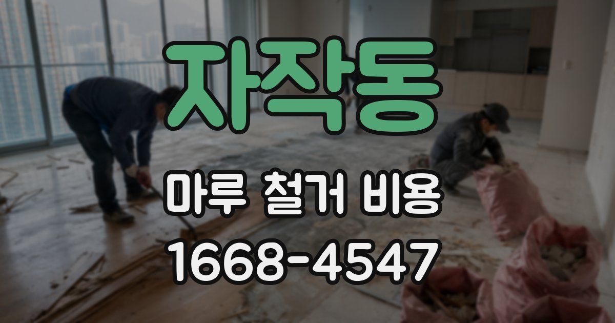 자작동 마루 철거 비용