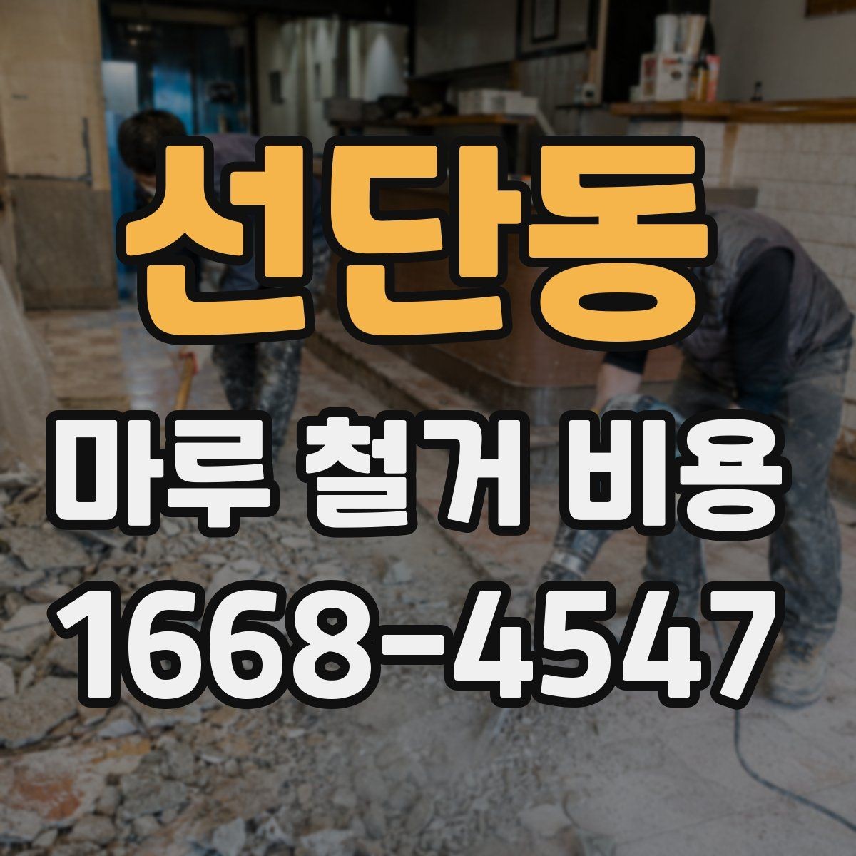 선단동 마루 철거 비용 비교표로 보는 항목별 차이
