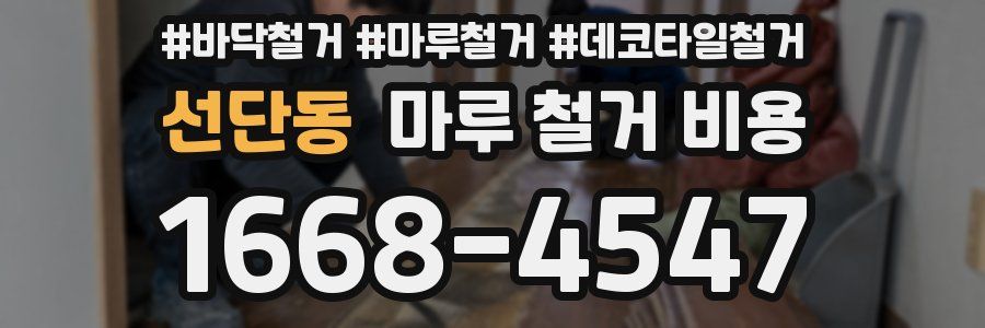 선단동 마루 철거 비용