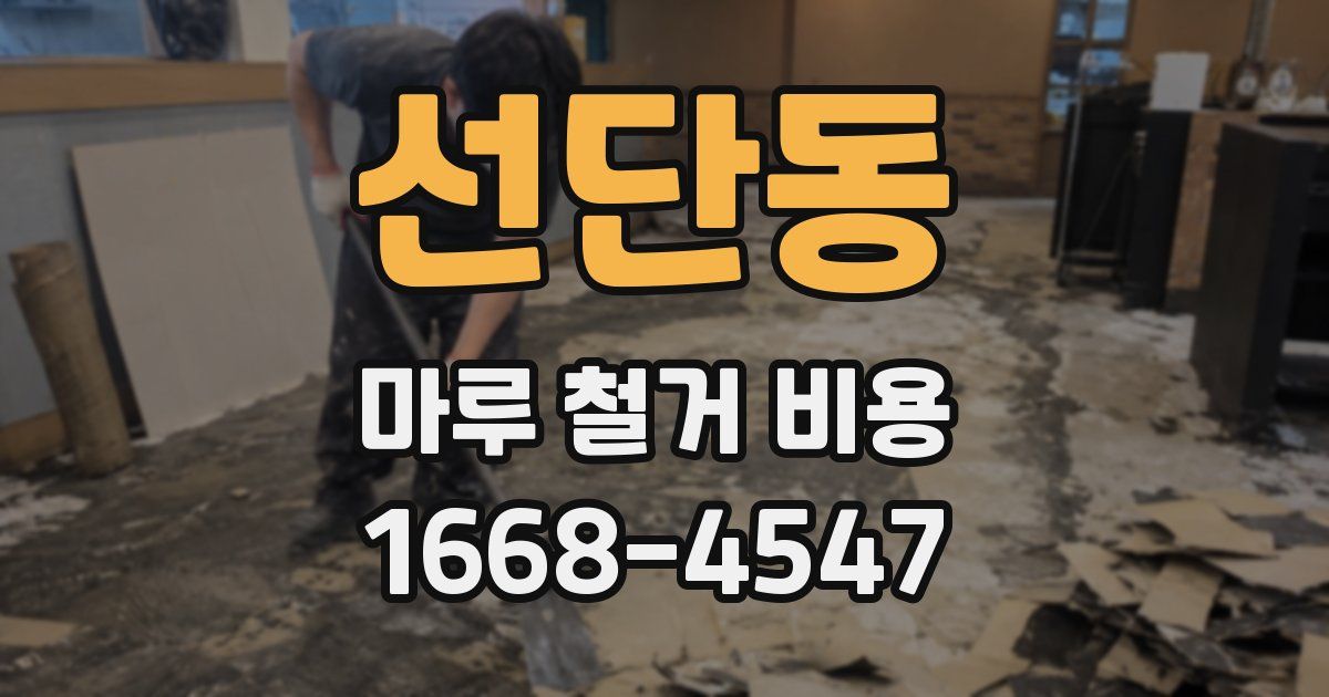 선단동 마루 철거 비용