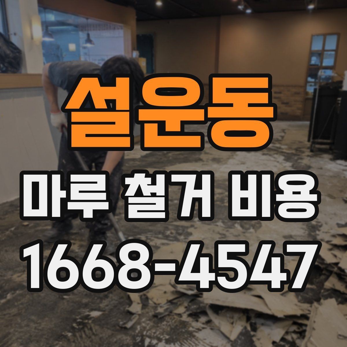 설운동 마루 철거 비용 비교 시 확인할 조건