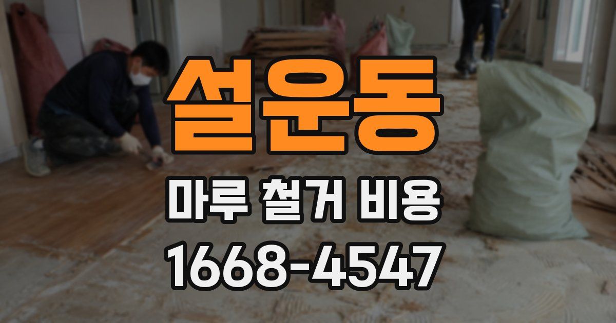설운동 마루 철거 비용