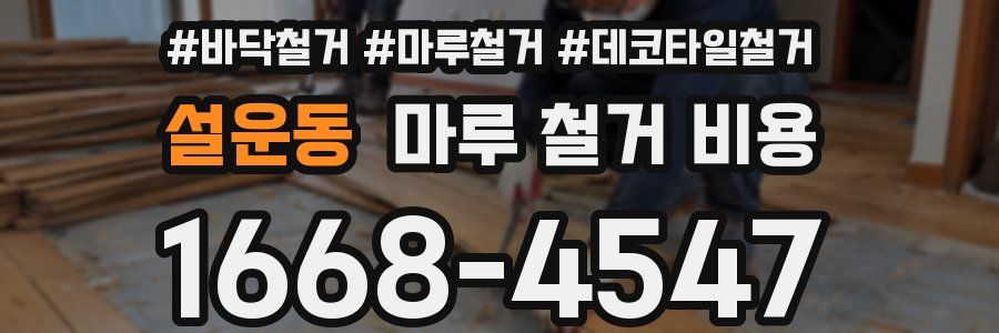 설운동 마루 철거 비용