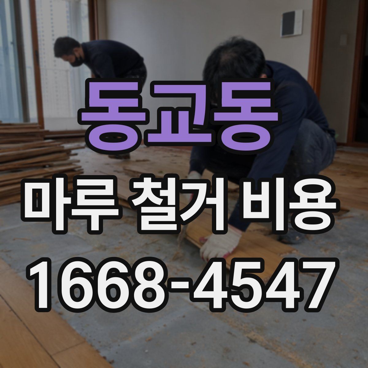동교동 마루 철거 비용 비교표로 보는 항목별 차이