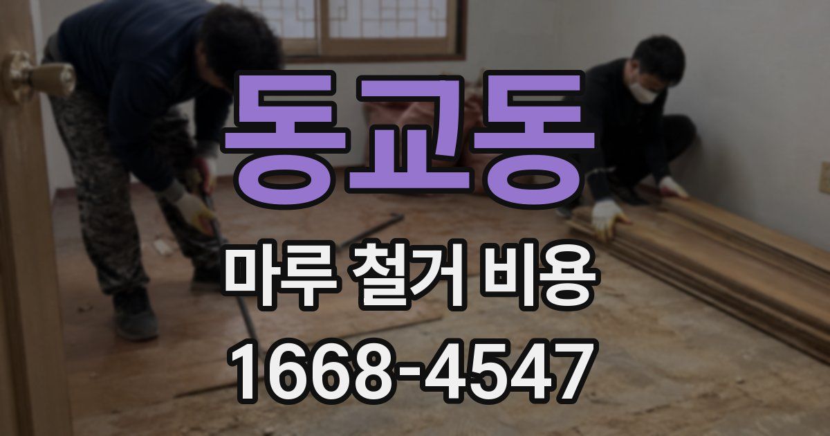 동교동 마루 철거 비용