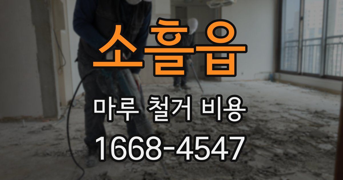 소흘읍 마루 철거 비용