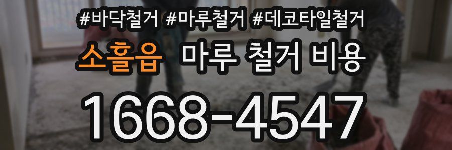 소흘읍 마루 철거 비용