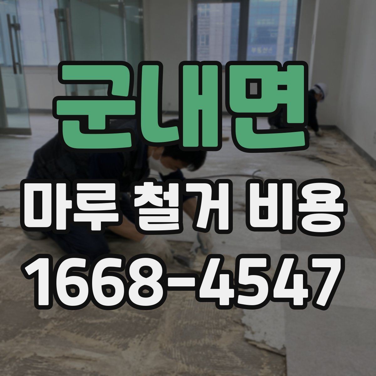 군내면 마루 철거 비용 문의 전에 확인할 공사 조건