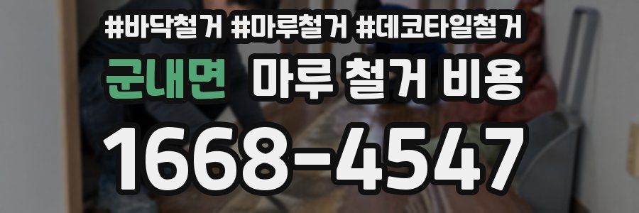 군내면 마루 철거 비용