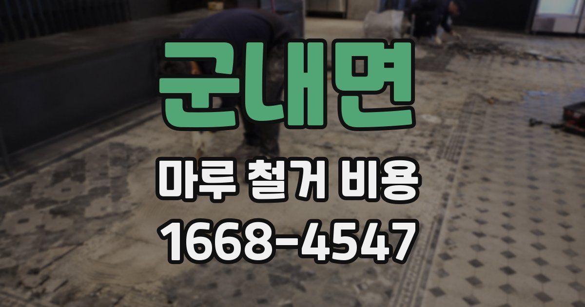 군내면 마루 철거 비용