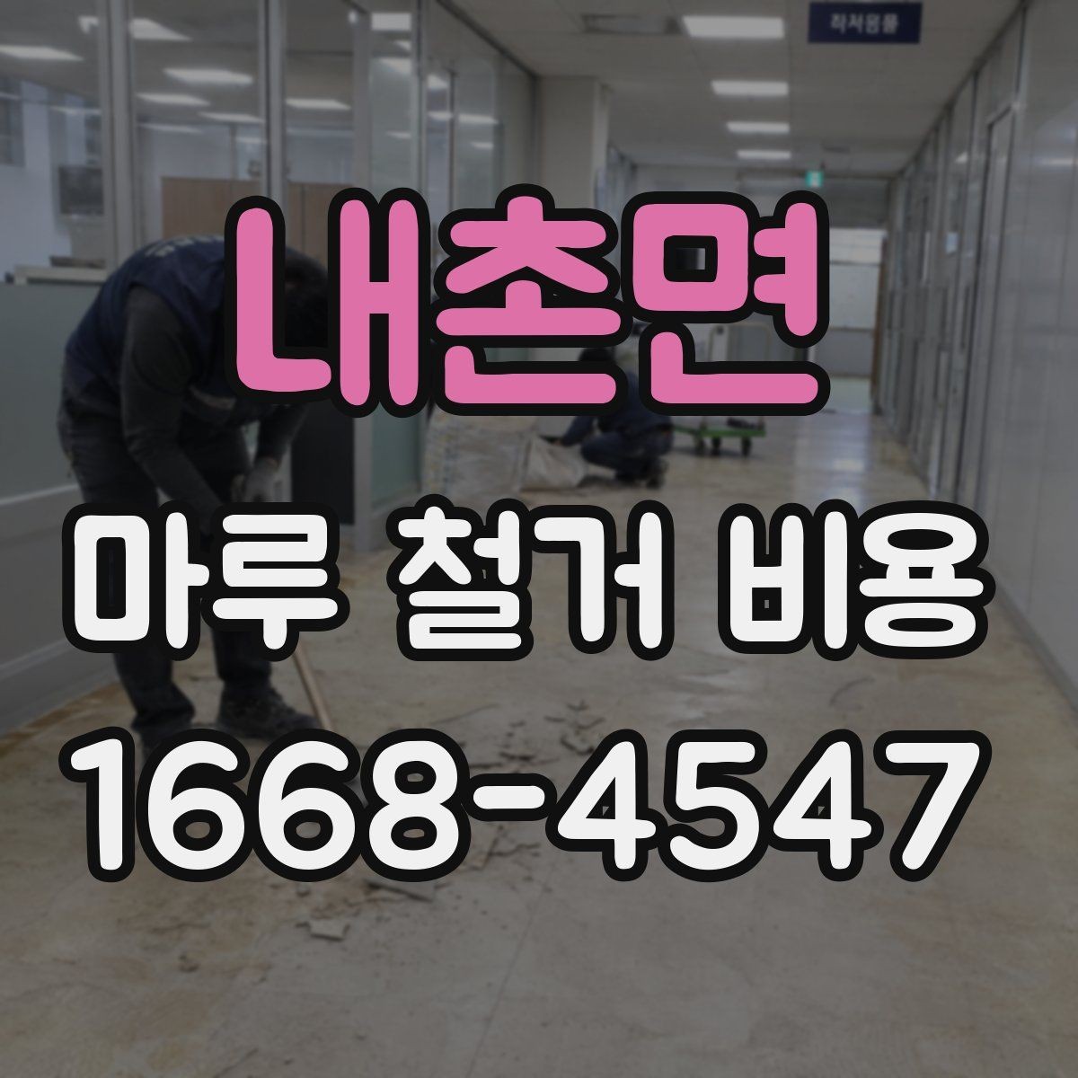 내촌면 마루 철거 비용 알아볼 때 공사 전 점검 포인트