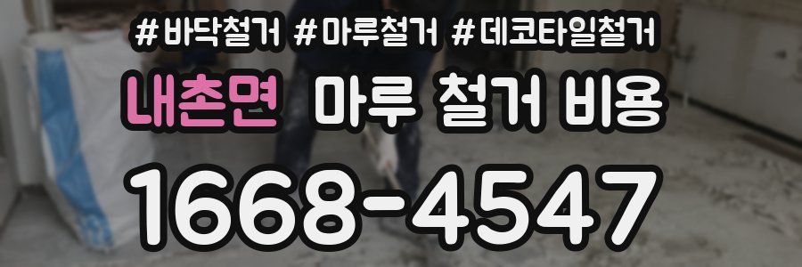 내촌면 마루 철거 비용