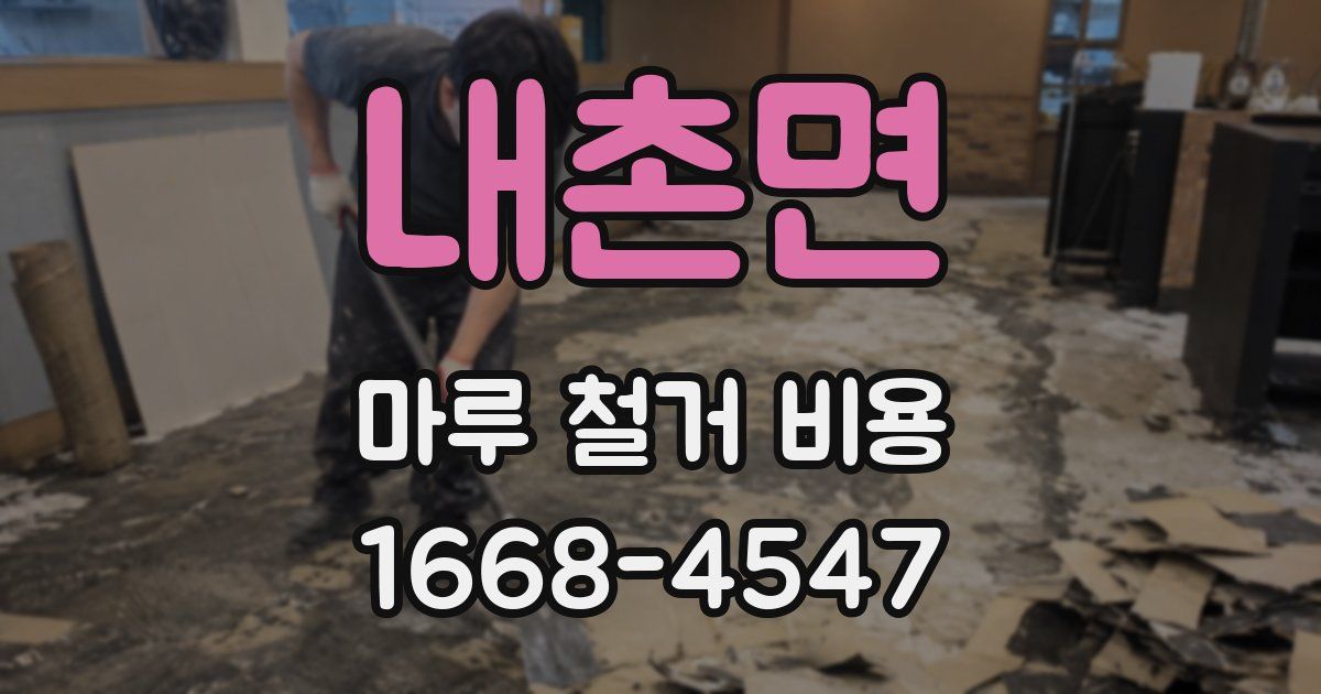 내촌면 마루 철거 비용