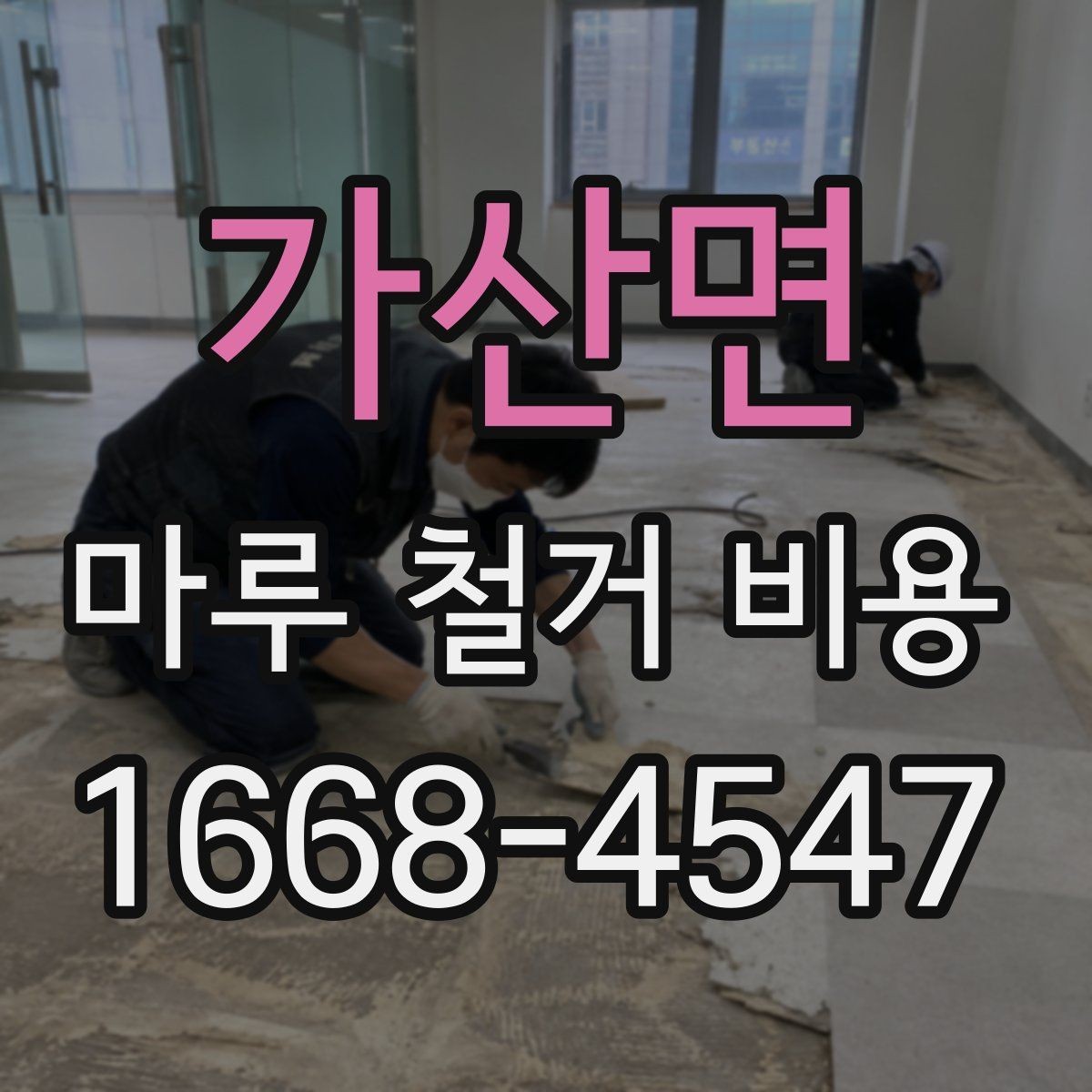 가산면 마루 철거 비용 확인 시 추가 공정 살피기