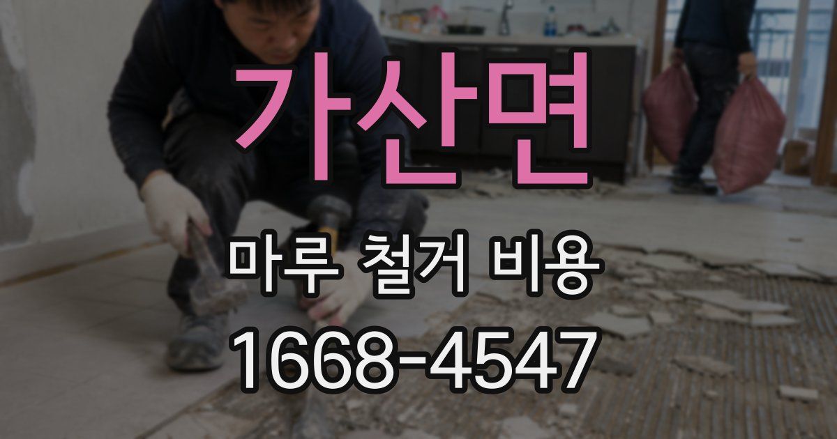 가산면 마루 철거 비용
