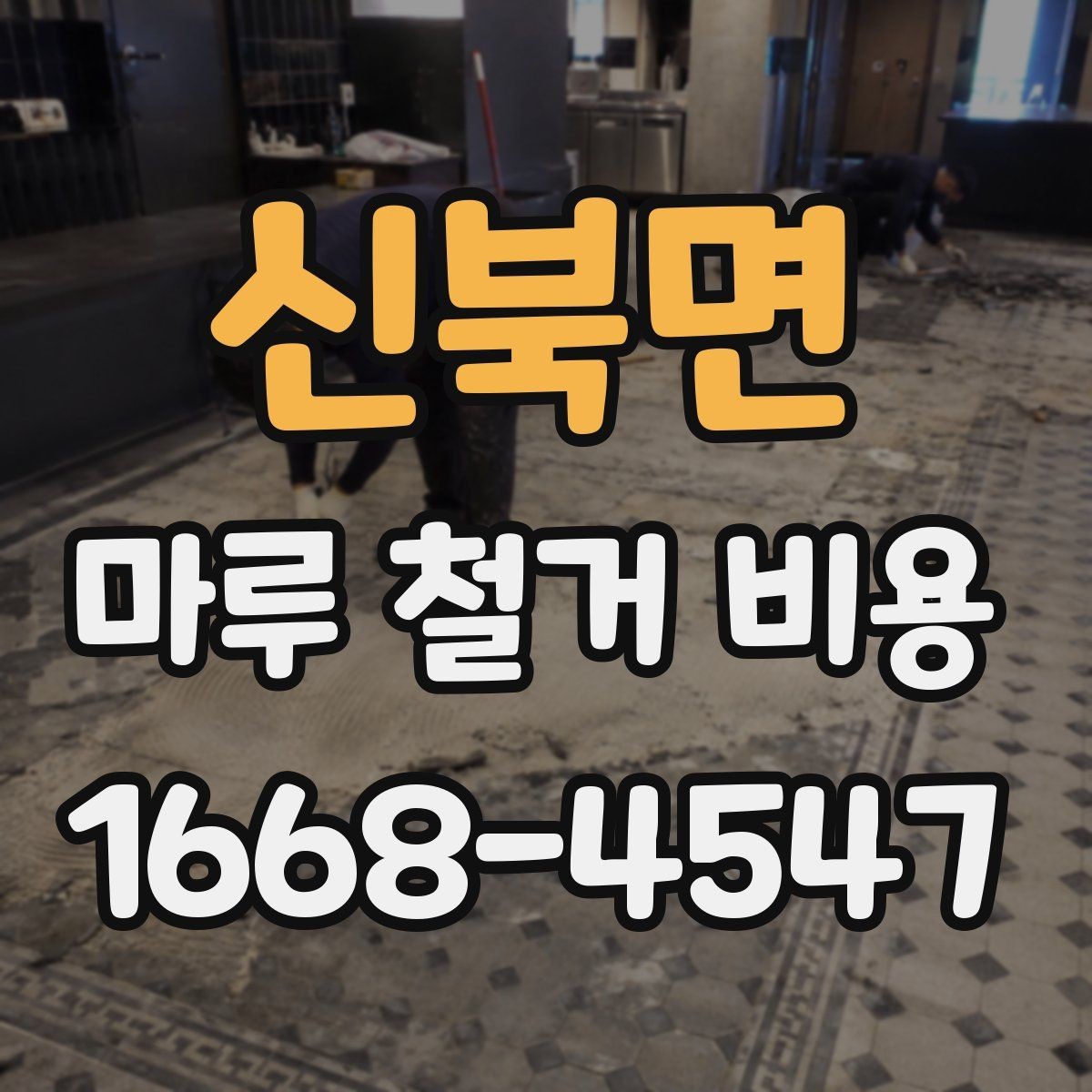 신북면 마루 철거 비용 상담 전 준비하면 좋은 정보