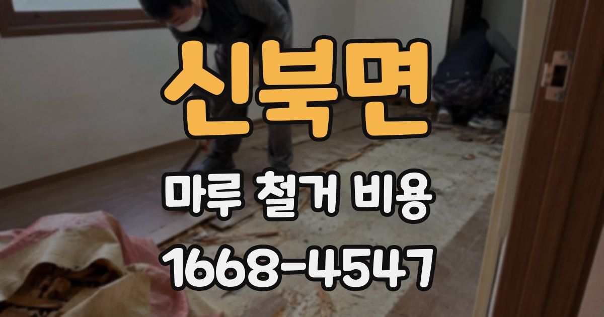 신북면 마루 철거 비용