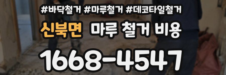 신북면 마루 철거 비용