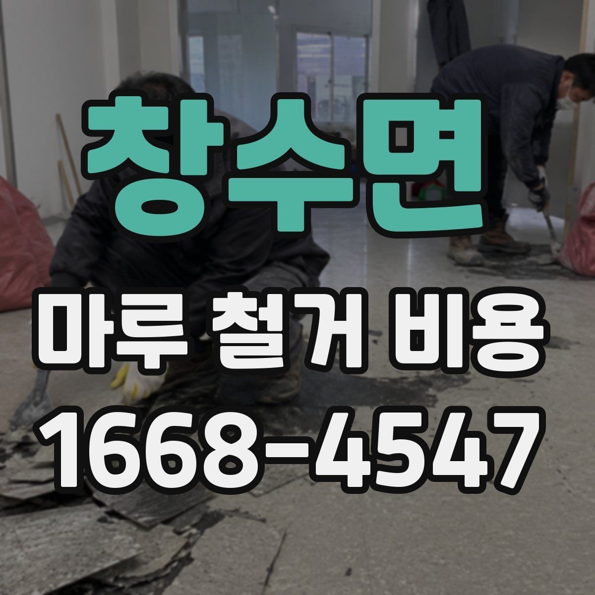 창수면 마루 철거 비용 문의 시 준비하면 좋은 사진과 정보
