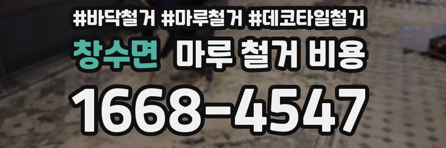창수면 마루 철거 비용