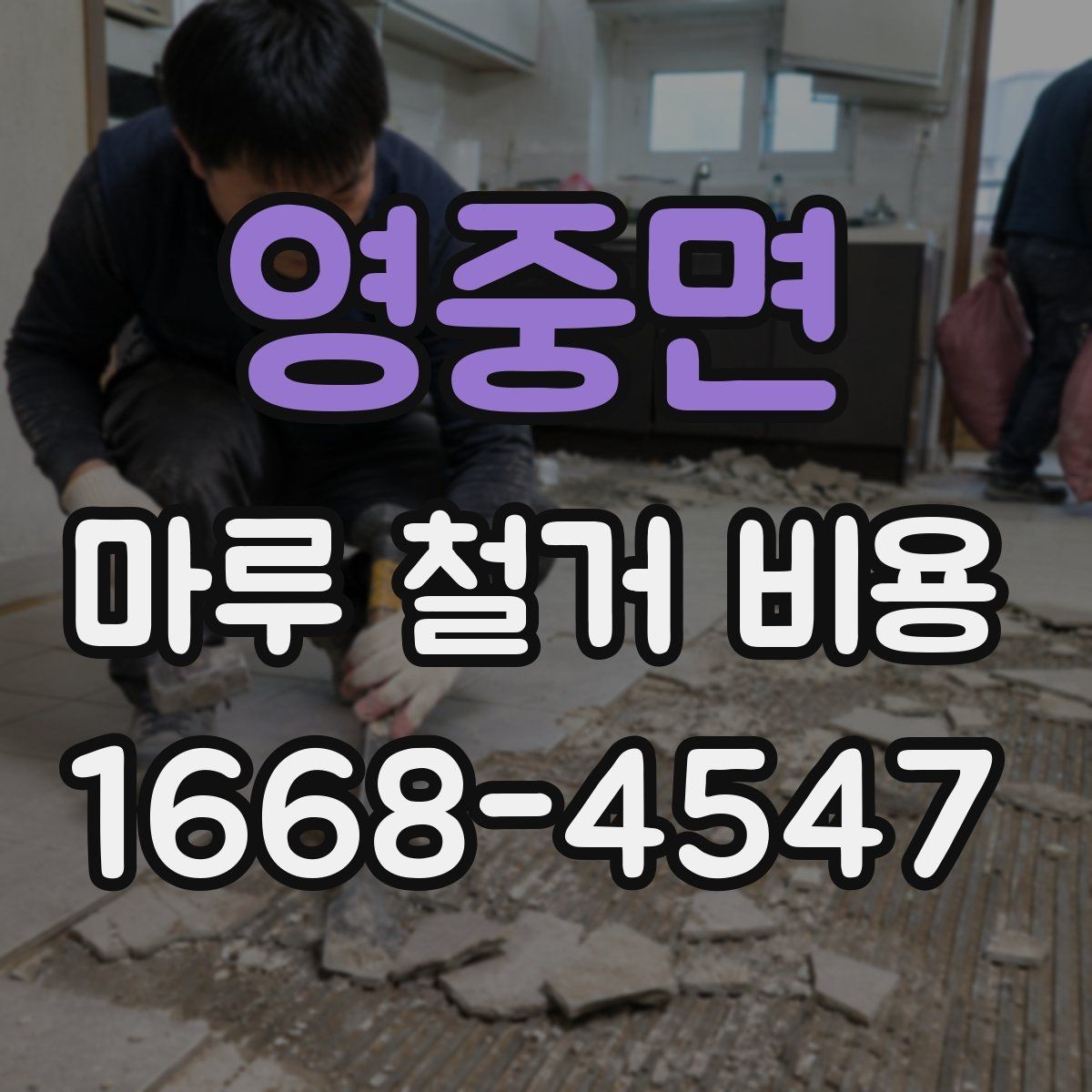 영중면 마루 철거 비용 산정 시 업체에 물어볼 질문
