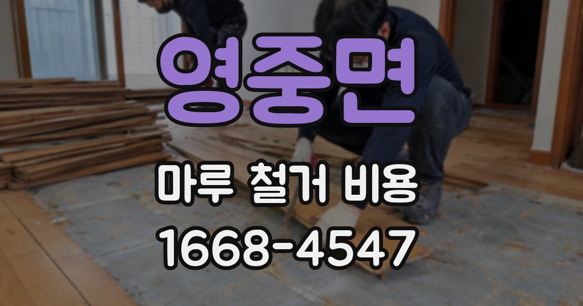 영중면 마루 철거 비용