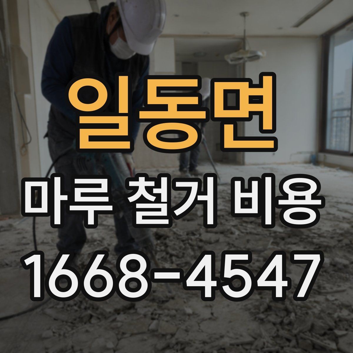 일동면 마루 철거 비용 비교표로 보는 항목별 차이