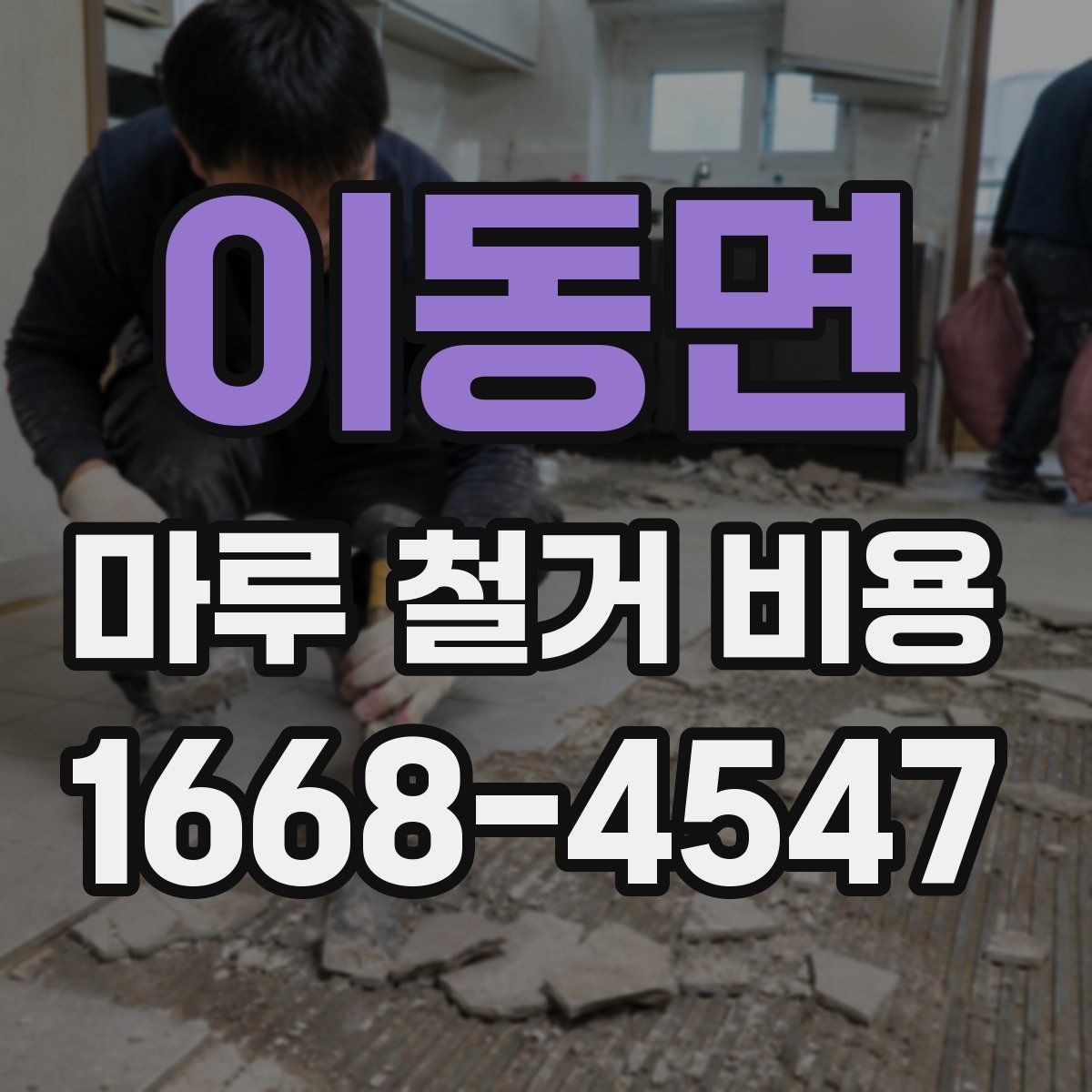 이동면 마루 철거 비용 견적서에서 체크할 내용