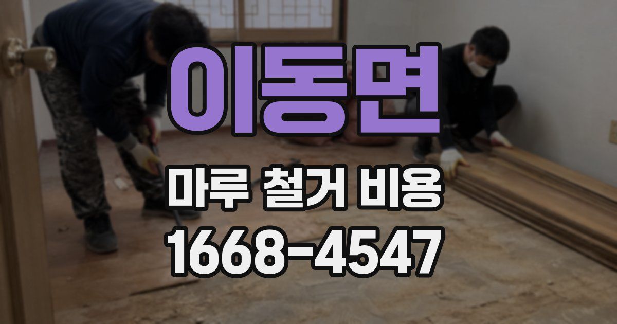 이동면 마루 철거 비용