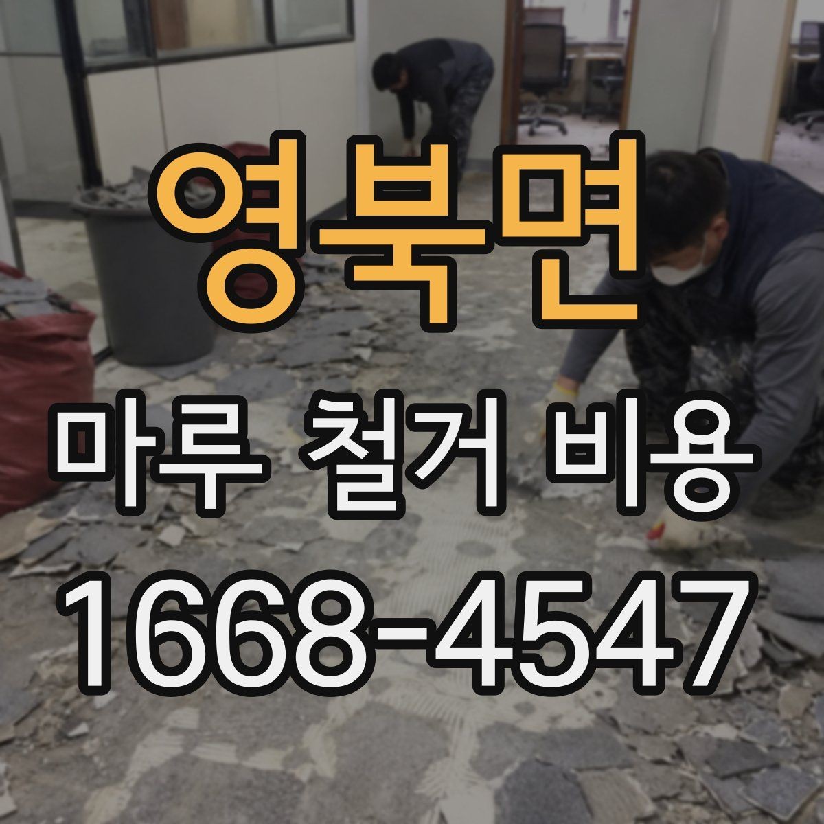 영북면 마루 철거 비용 책정 방식과 견적 확인법