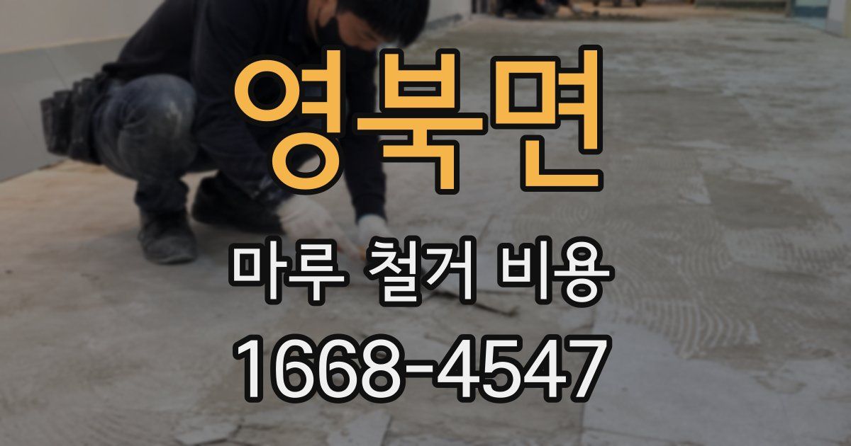 영북면 마루 철거 비용