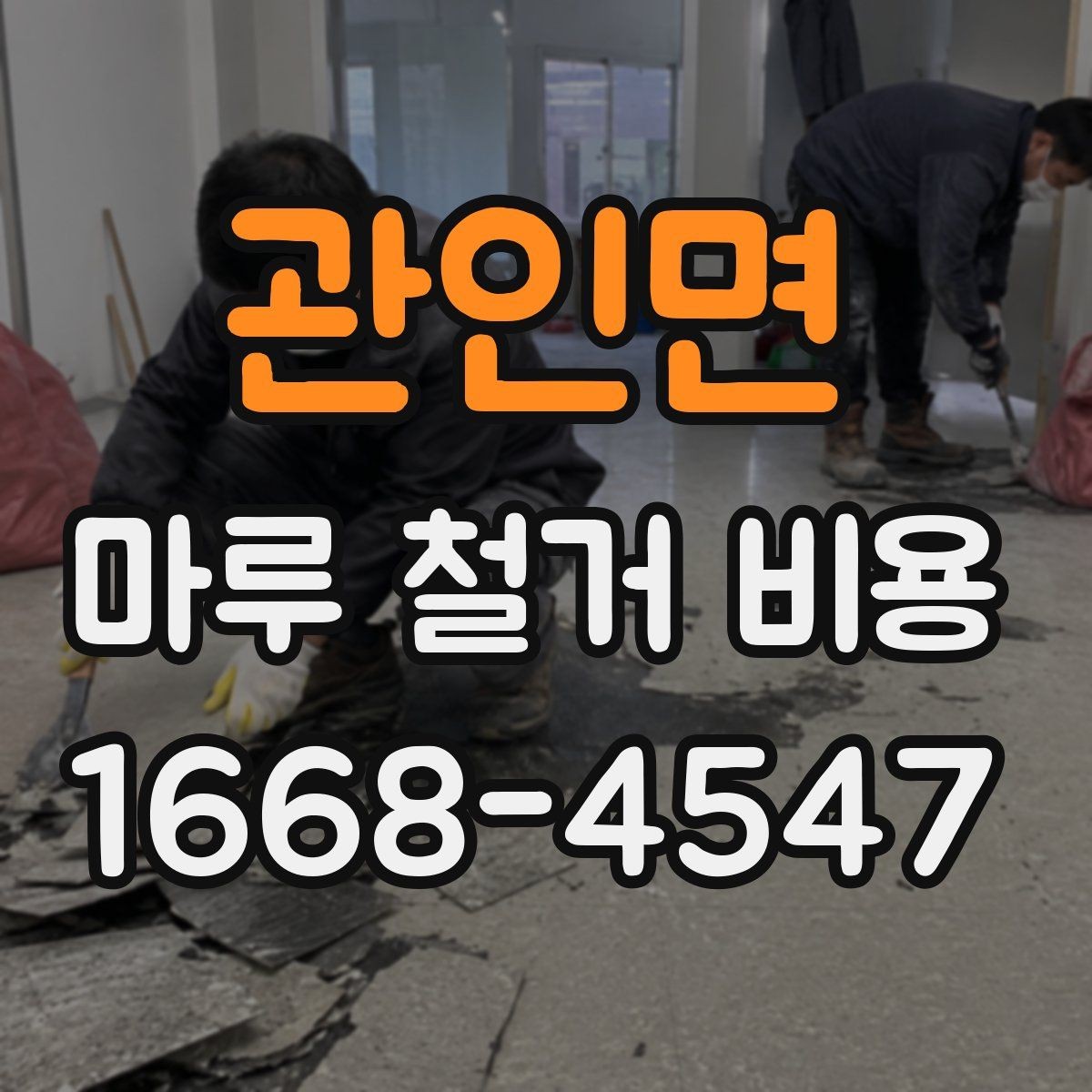 관인면 마루 철거 비용 문의 시 자주 나오는 질문