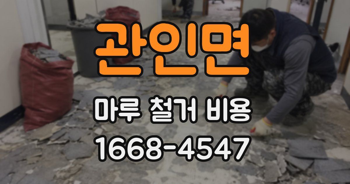 관인면 마루 철거 비용