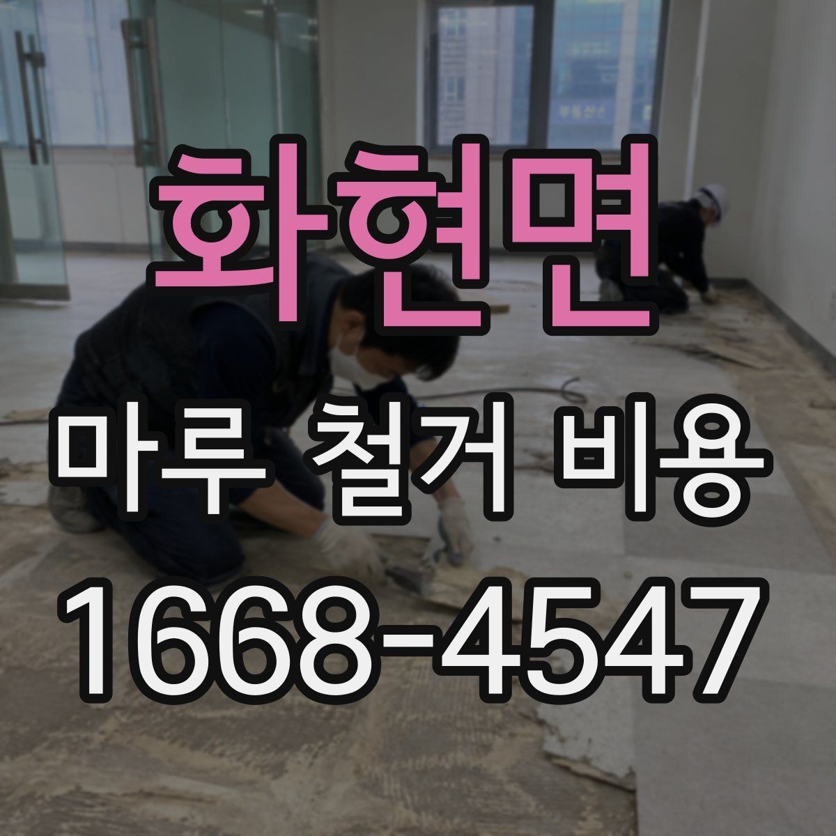 화현면 마루 철거 비용 견적에서 바닥 면적이 중요한 이유