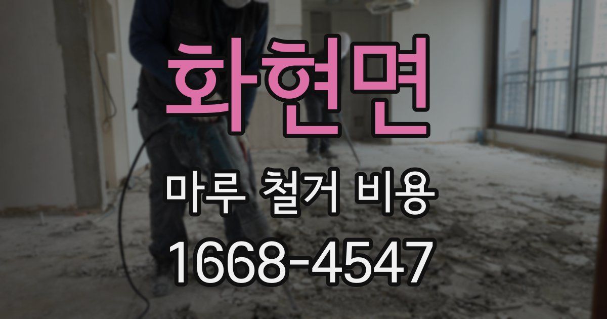 화현면 마루 철거 비용